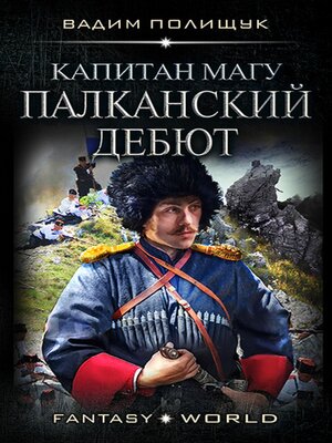 cover image of Капитан Магу. Палканский дебют